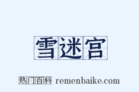 雪迷宫是什么意思的图片